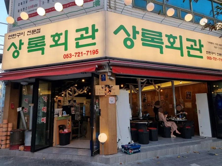 Exterior of Sangnok Hoegwan Yeontan Gui Goseong Branch