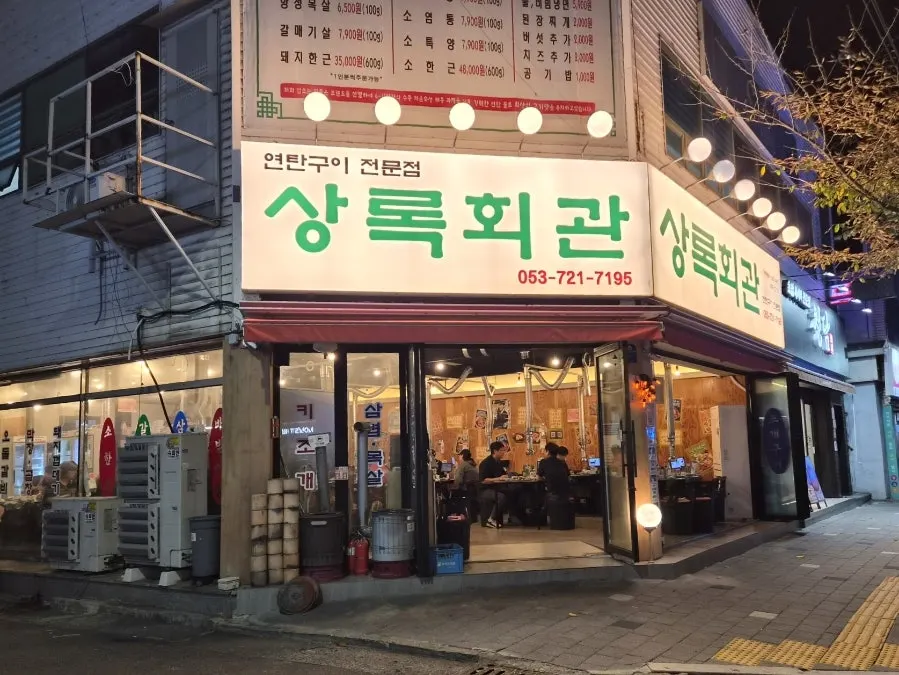 Retro Sangnok Hoegwan sign in a Goseong-dong alley