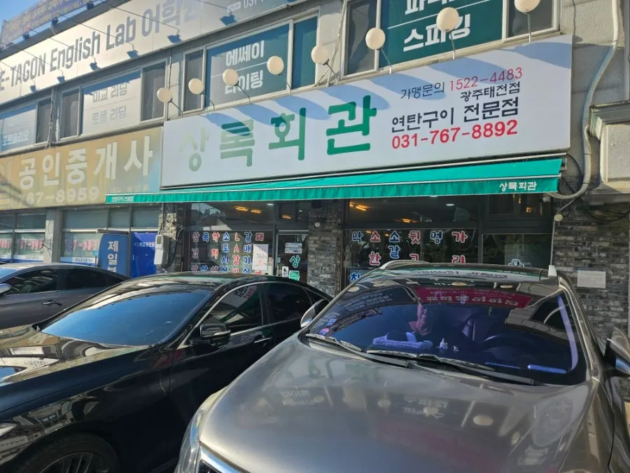 Exterior of Sangnok Hoegwan Yeontan-gui Taejeon Branch