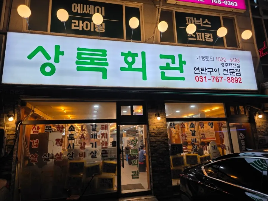 Exterior of Sangnok Hoegwan Taejeon Branch and the parking lot out front