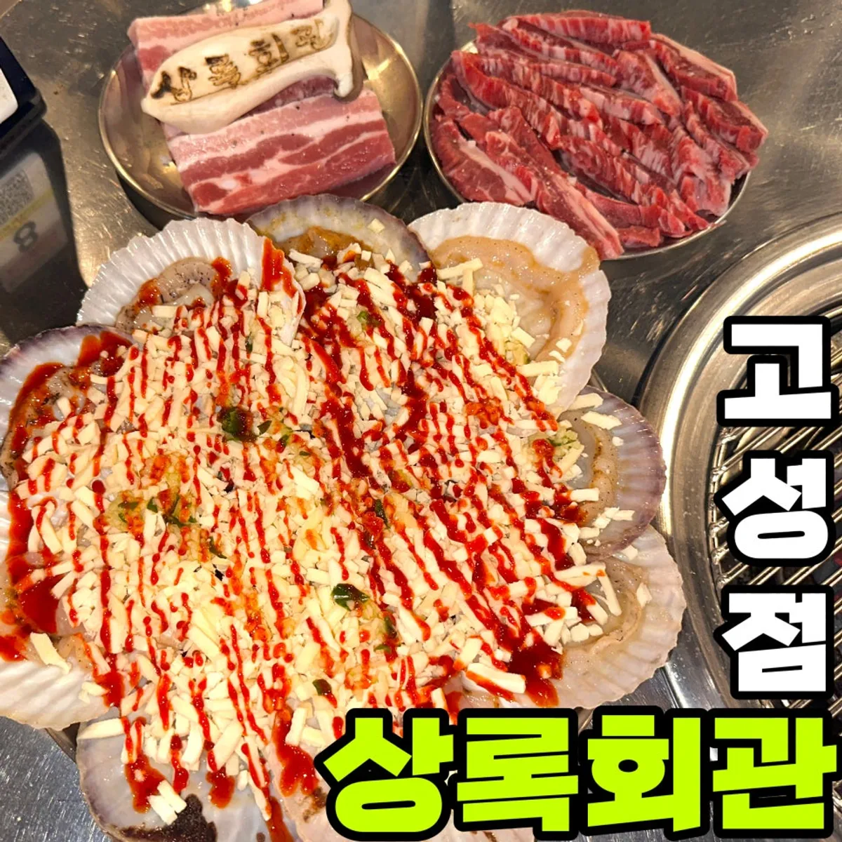 Meat spread over the charcoal grill at Sangnok Hoegwan Yeontan Gui Goseong Branch
