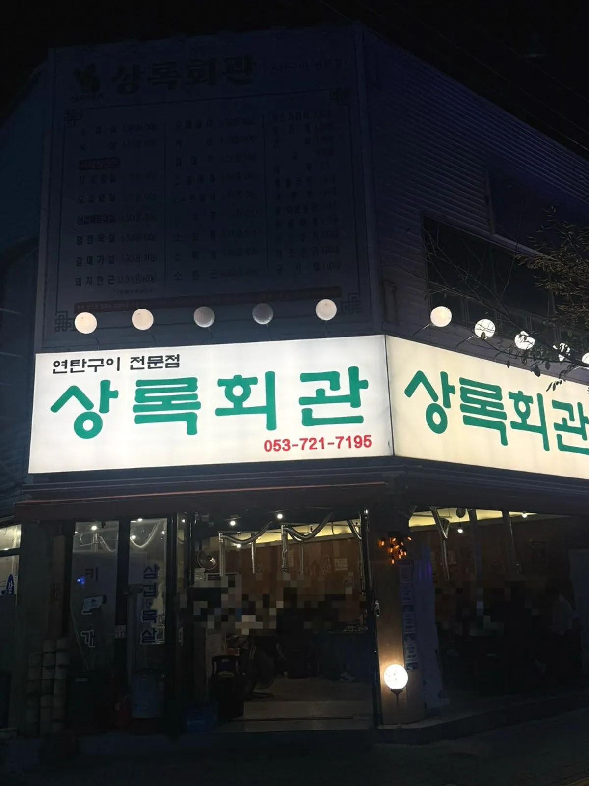 고성동 먹자골목 상록회관 연탄구이 고성점 외관