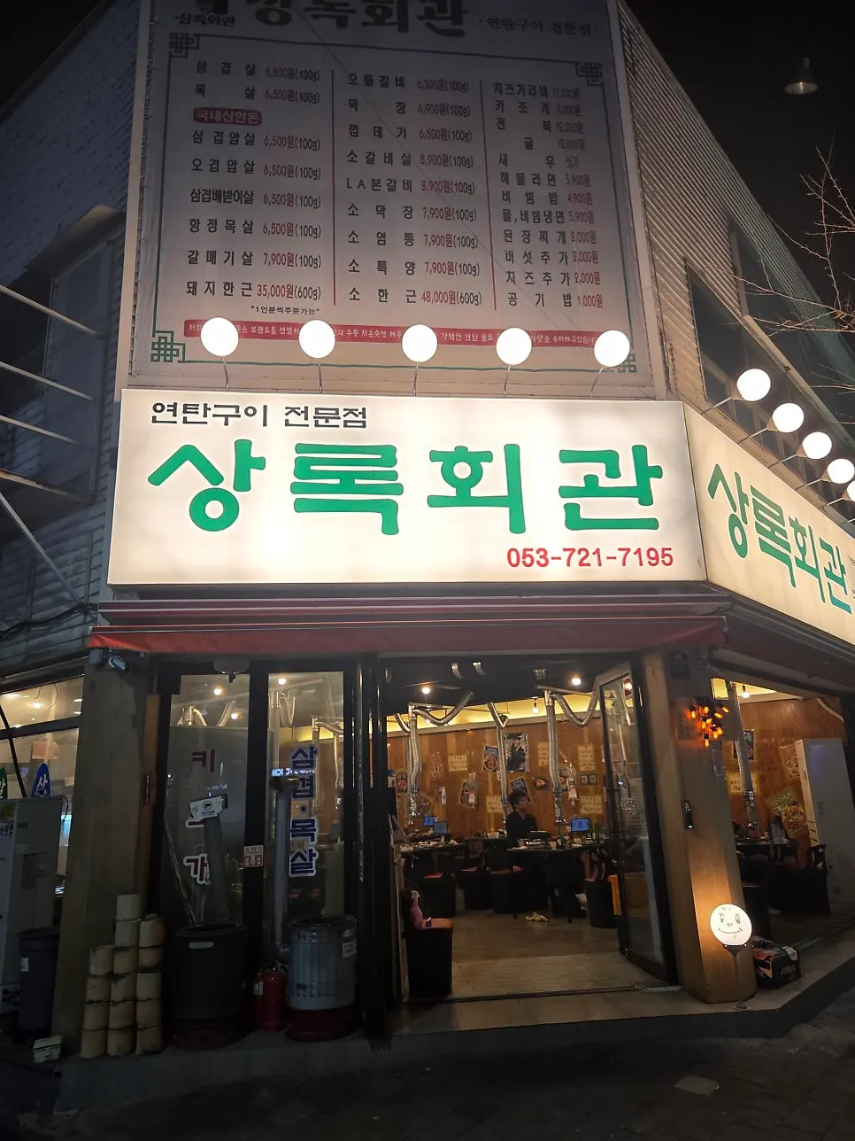 북구청역 근처 고성동 거리의 상록회관 고성점