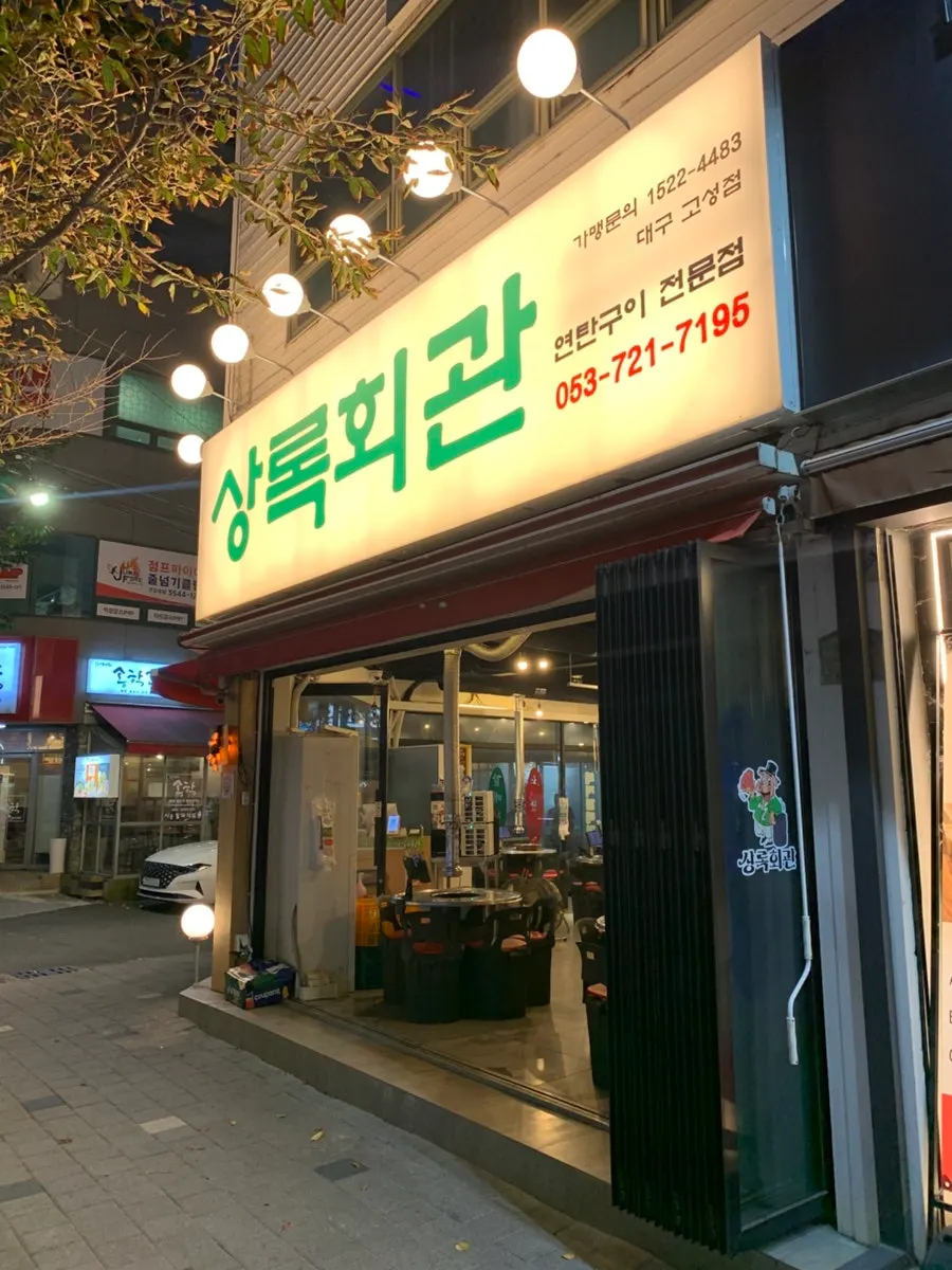Exterior signboard of Sangnok Hoegwan Yeontan Gui Goseong Branch