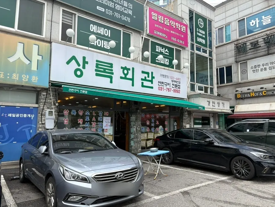 상록회관 연탄구이 태전점 매장 외부 모습