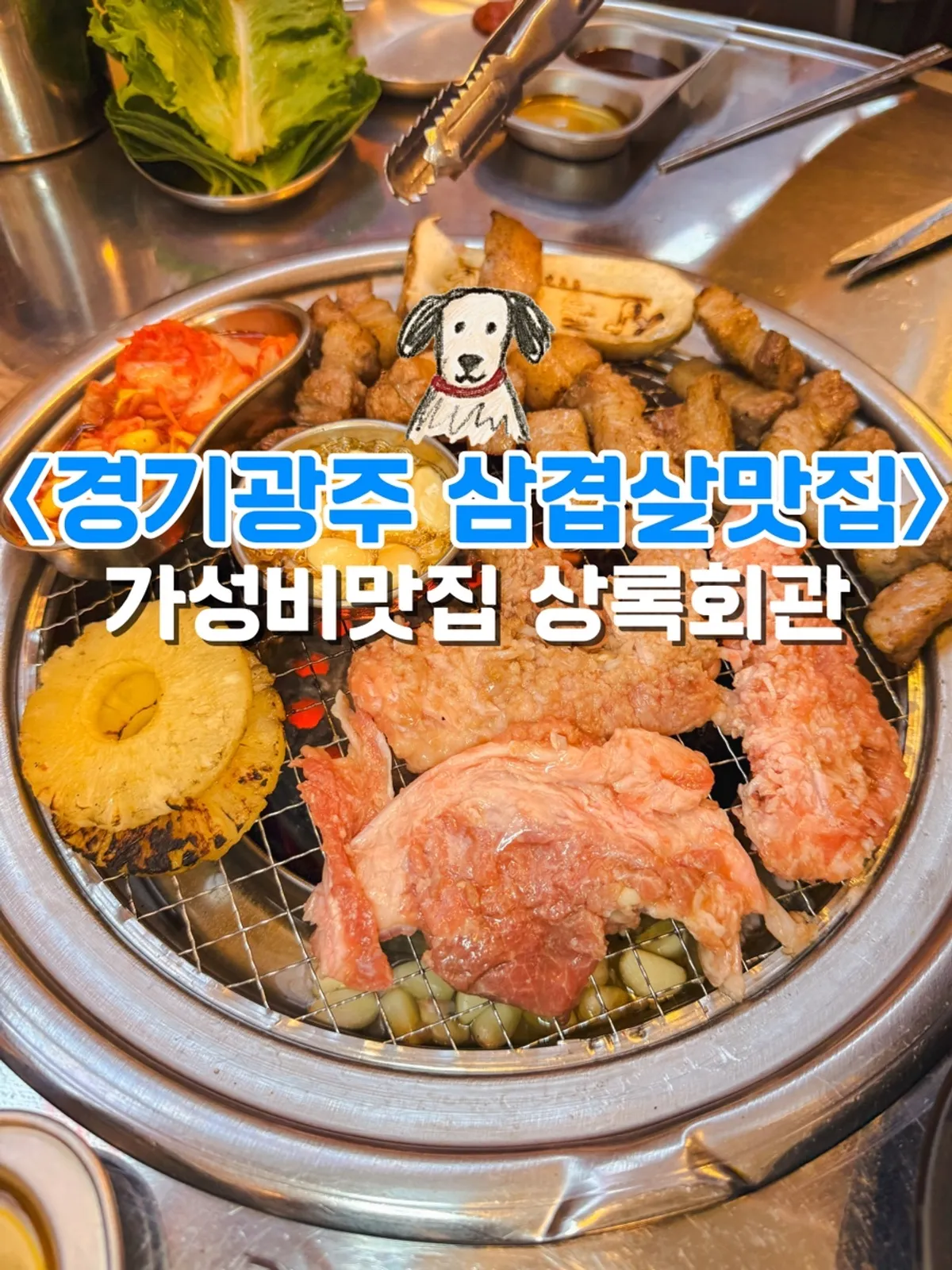 Pork belly grilling over charcoal at Sangnok Hoegwan Taejeon