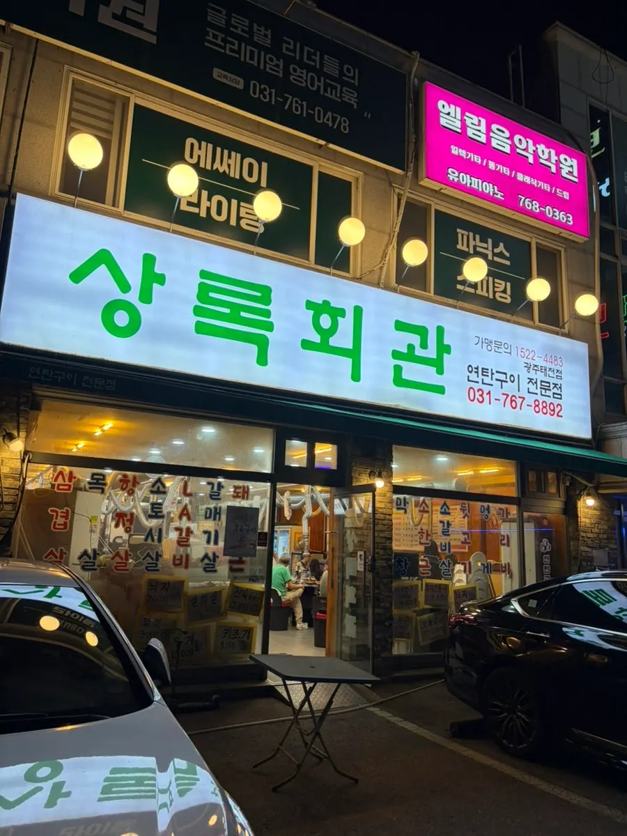 경기 광주 회안대로 상록회관 연탄구이 태전점 외관