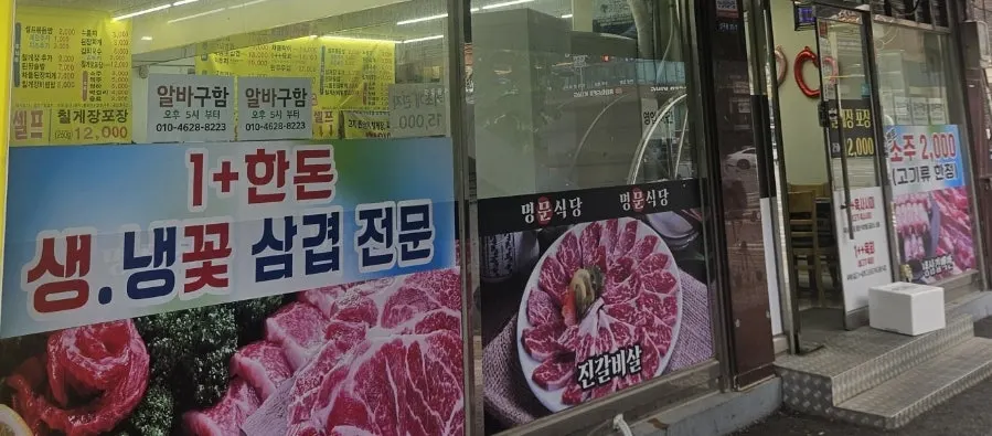 Exterior of Myeongmun Restaurant near Sangok Station