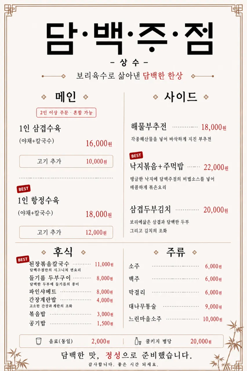 Dambaek Jujeom menu