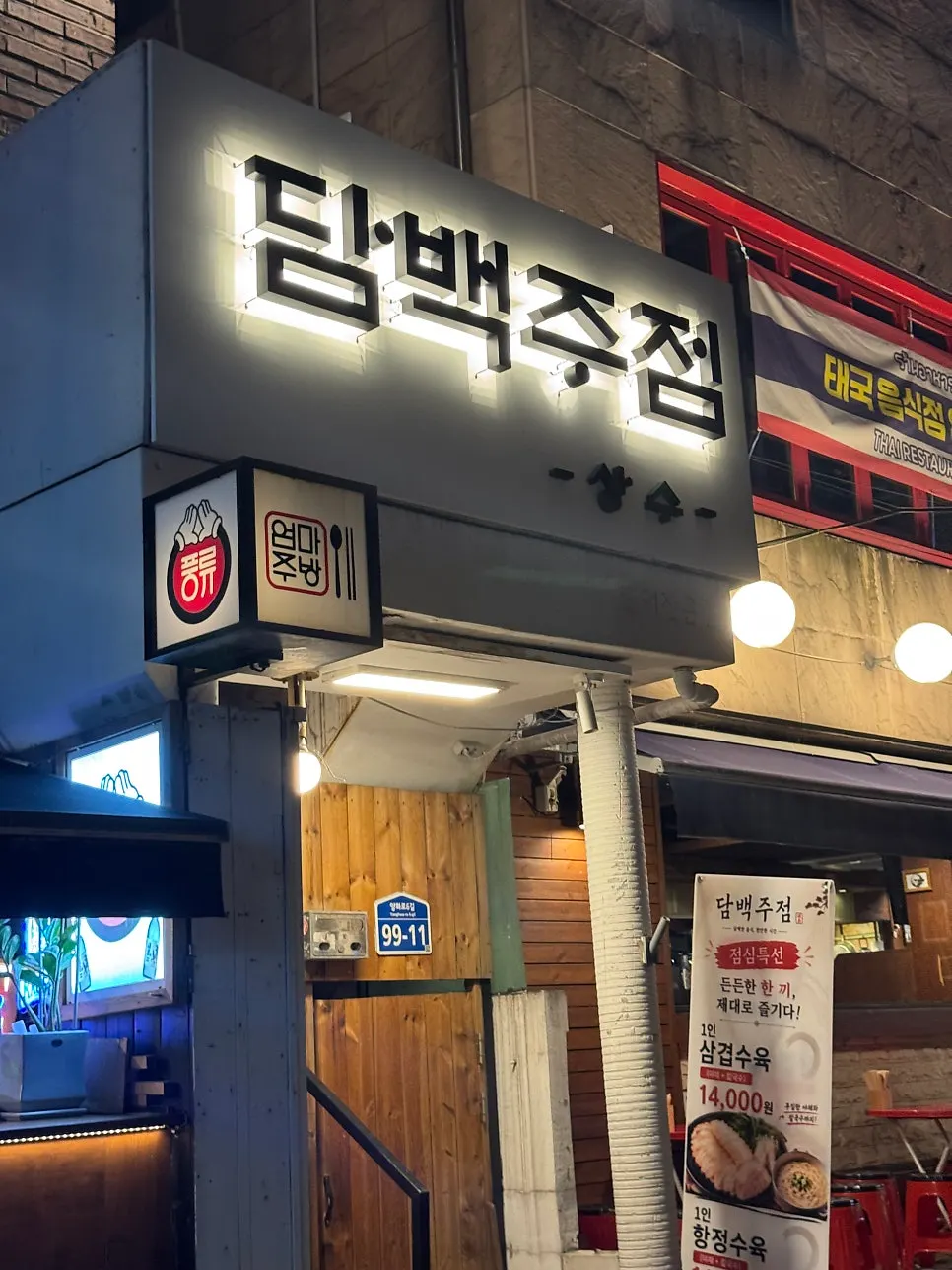 담백주점 입구 안내와 네이버 알림받기 이벤트 안내
