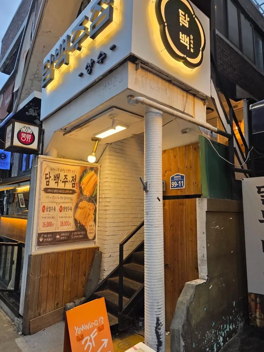 홍대 레드로드 인근 담백주점 입구