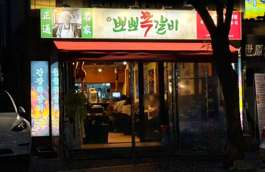 합정역과 상수역 사이 맛집골목의 참뽀뽀쪽갈비 합정점 외관