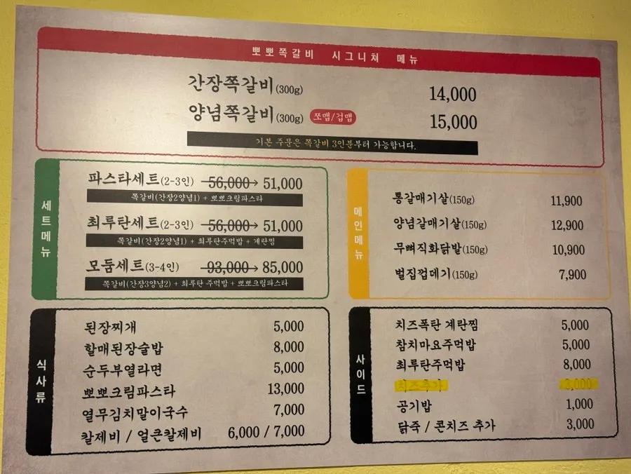 간장쪽갈비와 양념쪽갈비, 세트가 적힌 참뽀뽀쪽갈비 메뉴판