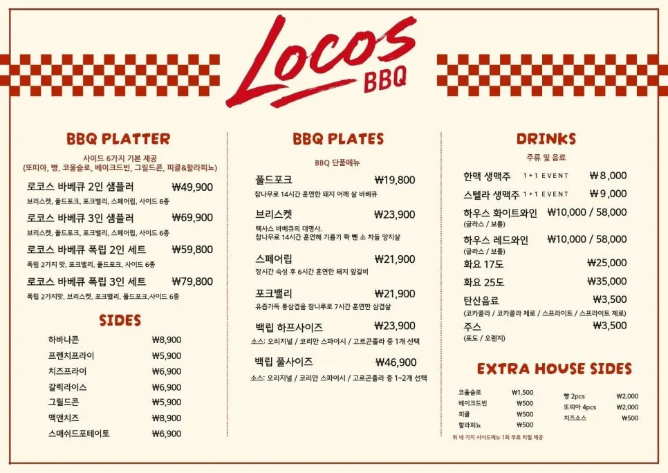 로코스 바베큐 2인 샘플러 메뉴