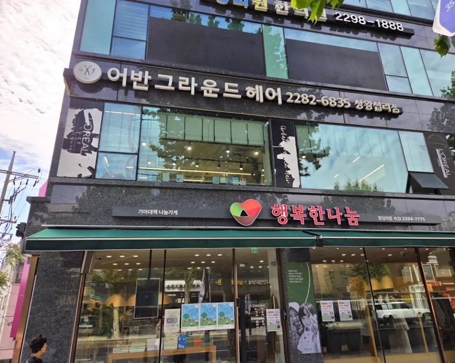 Urban Ground Hair Sangwangsimni Station Branch visitor information