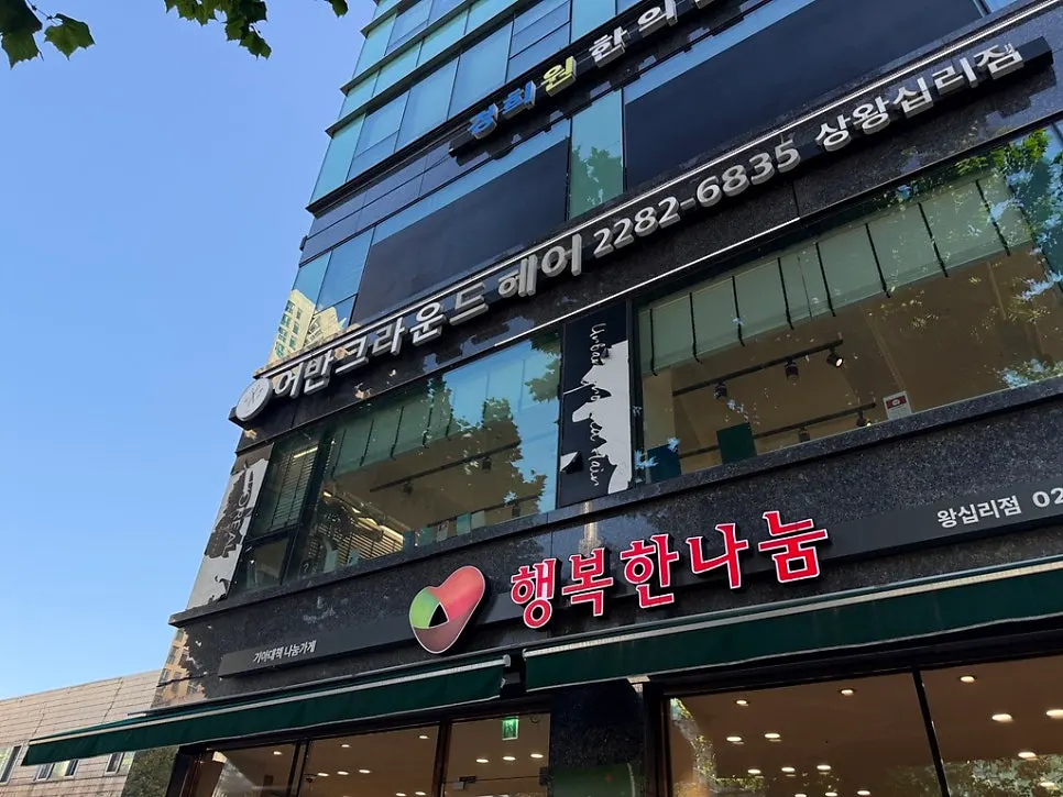 어반그라운드헤어 상왕십리역점 외부 모습