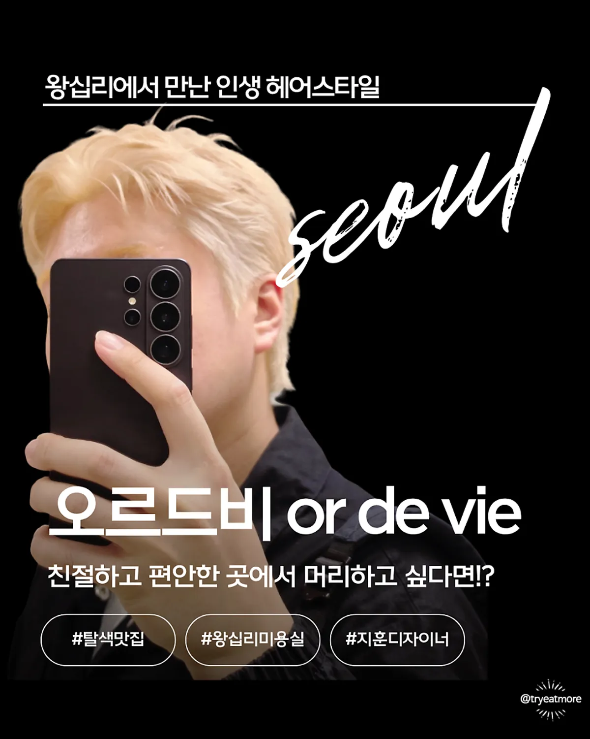 Finished hairstyle after bleaching at Oreudeubi Sangwangsimni Station Branch