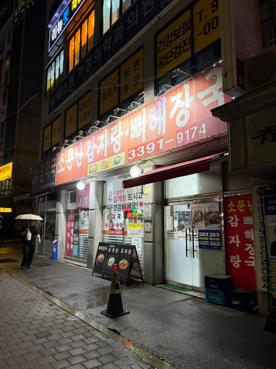 Red sign exterior of Somunnan Gamjatang's Junggye branch