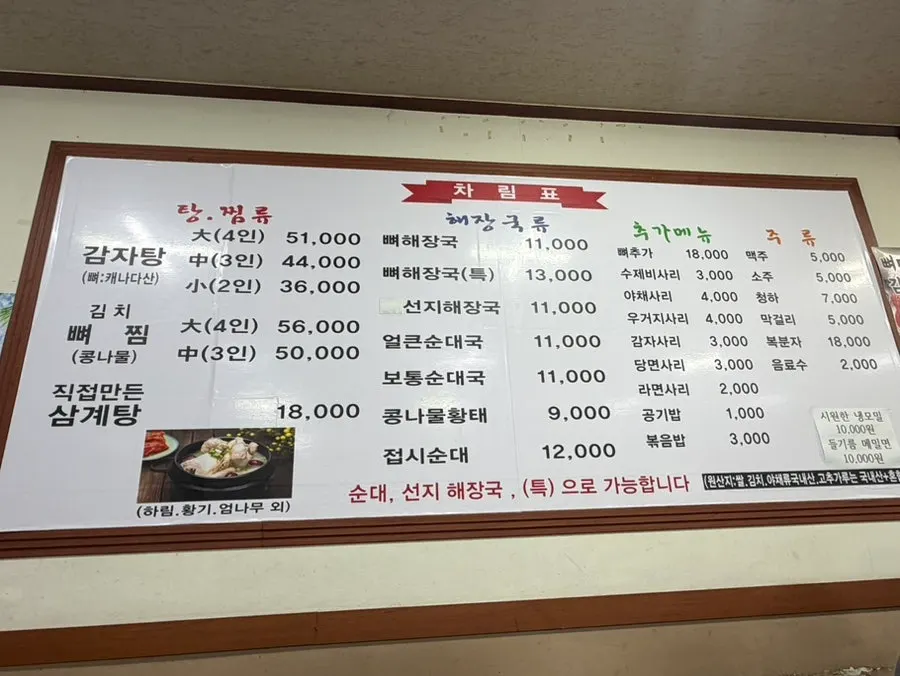 Menu board listing gamjatang and bone haejangguk