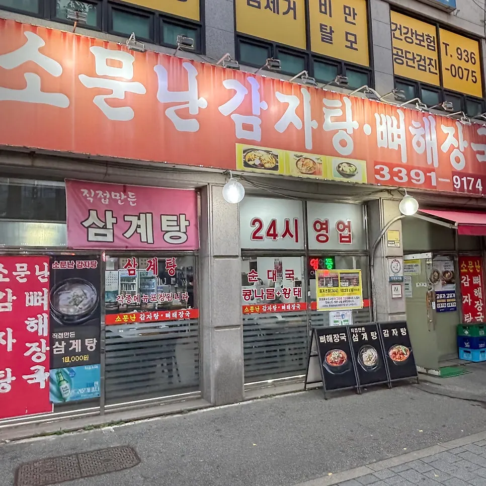 상계역 감자탕집 소문난감자탕해장국 상차림