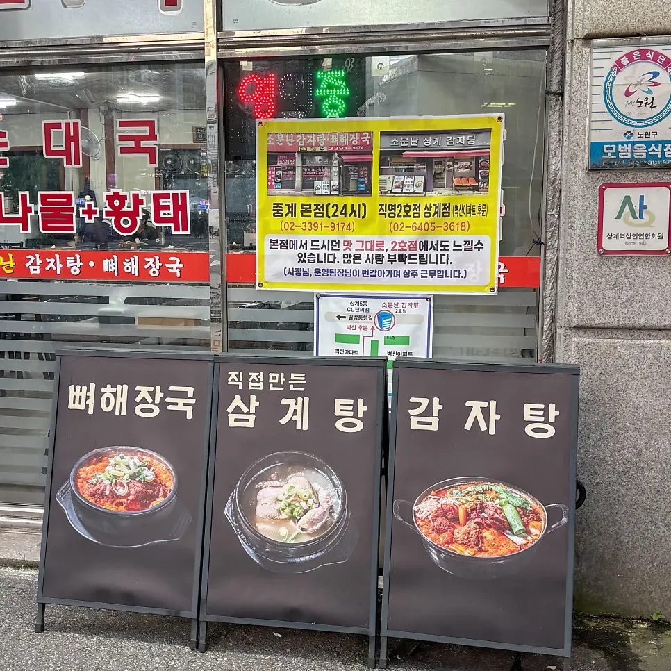 상계역 2번 출구 근처 소문난감자탕해장국 외관