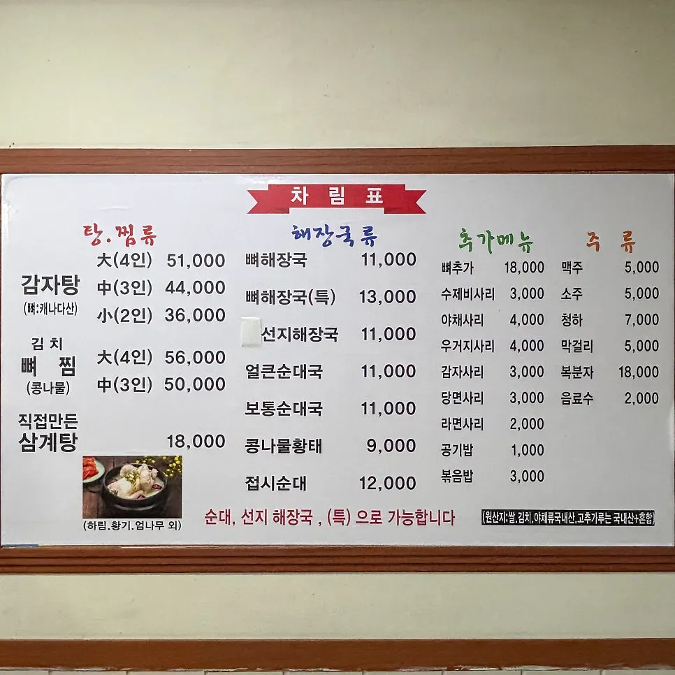 소문난감자탕해장국 메뉴판과 가격표