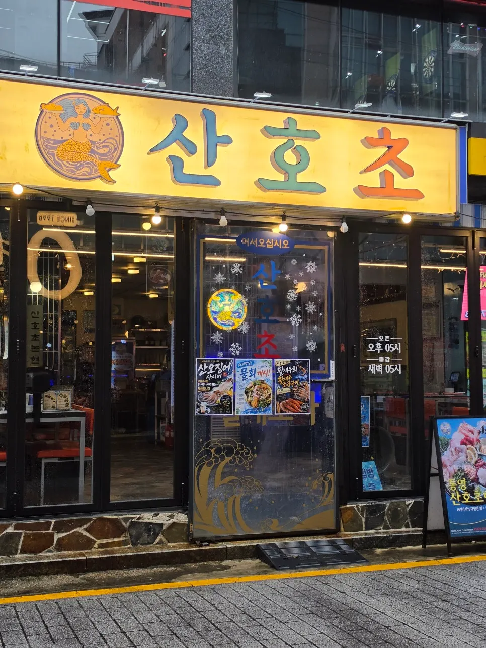 산호초 논현점 해산물 사시미 한 상