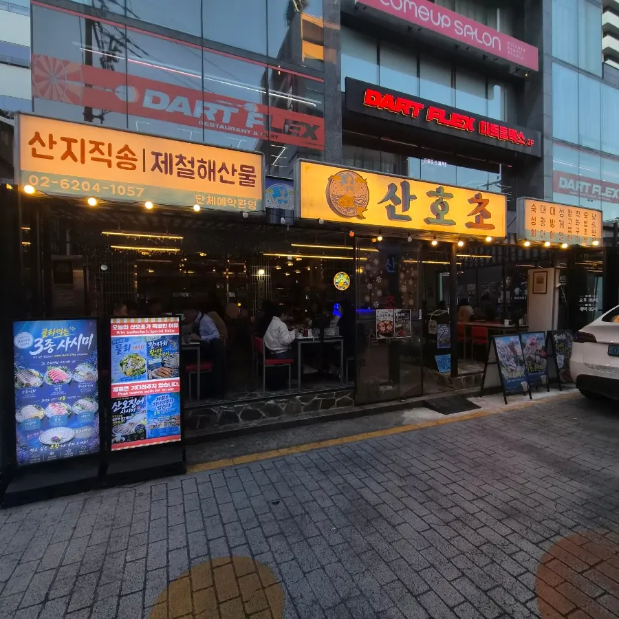 산호초 논현점 방문 대표 사진