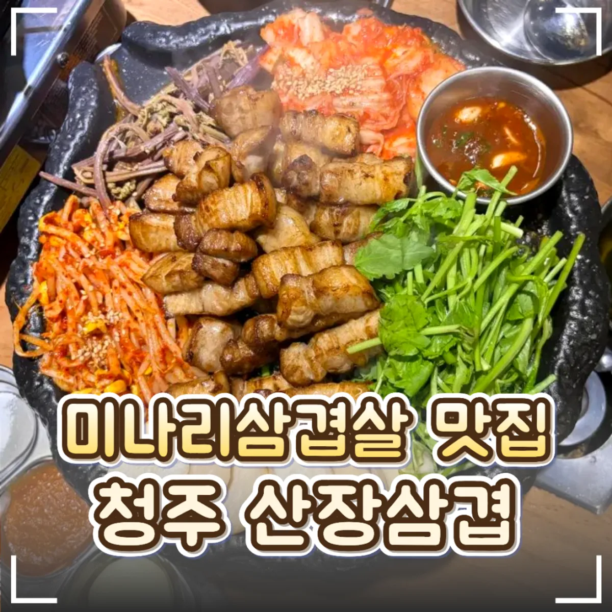 Signature minari samgyeopsal dish at Sanjang Samgyeop Main Branch in Cheongju