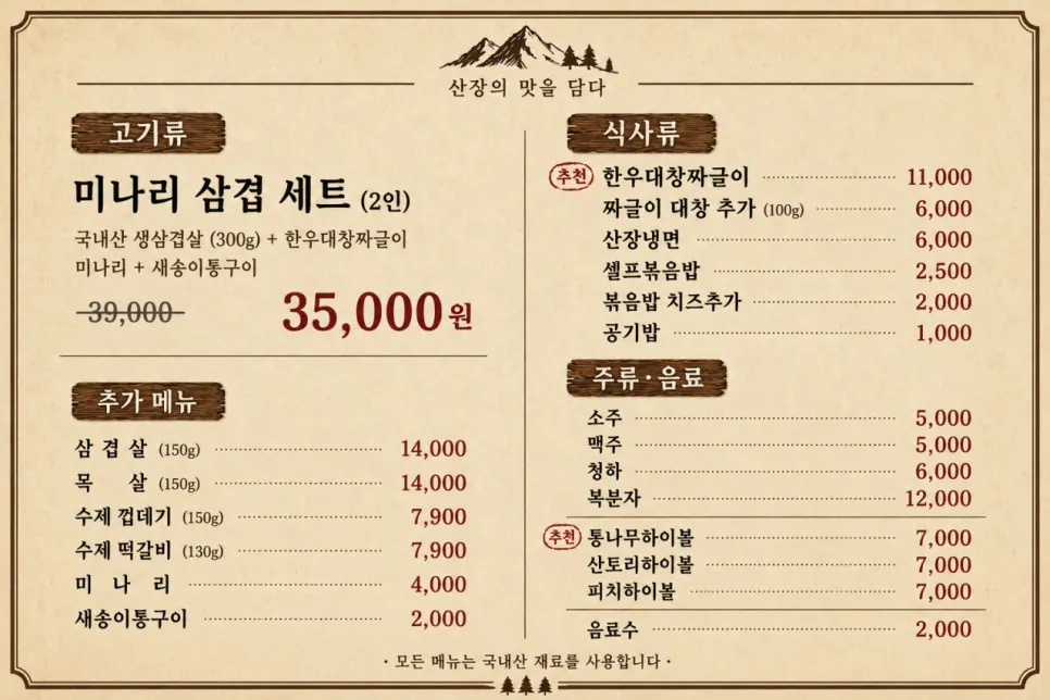 Store info signage for Sanjang Samgyeop Main Branch