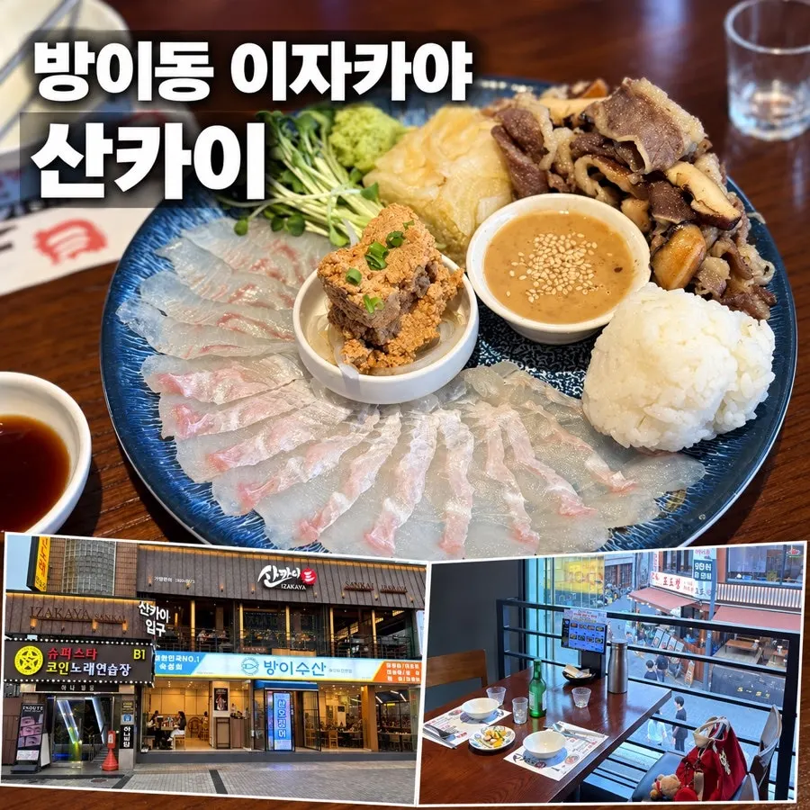 산카이 방이점 방문기 커버 이미지
