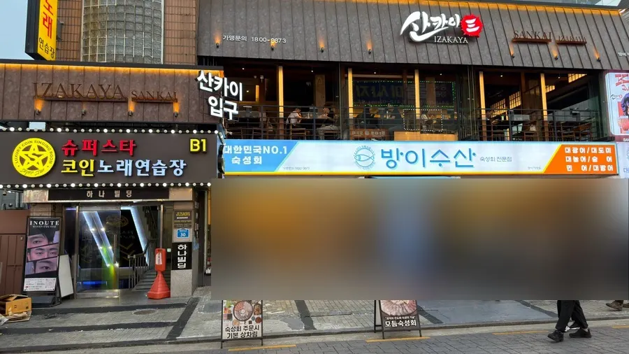 방이동 먹자골목 2층 산카이 외관 간판