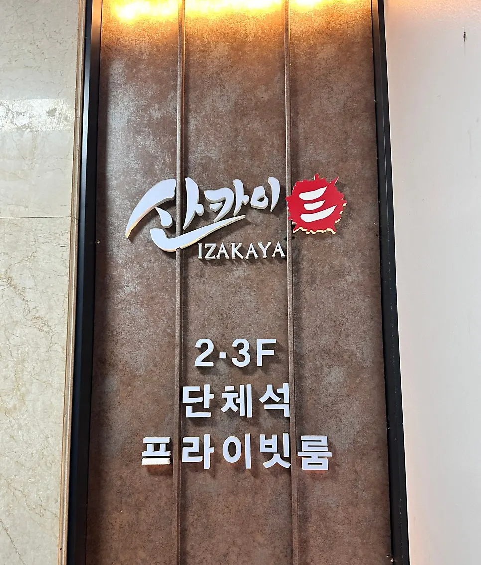 산카이 방이점 건물 2·3층 입구 전경