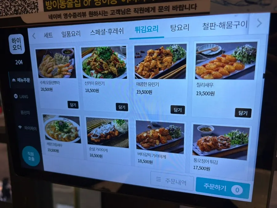 Order screen listing fried dishes and soups