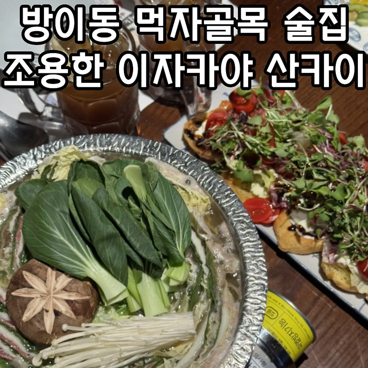 방이동 이자카야 산카이 방이점 대표 이미지