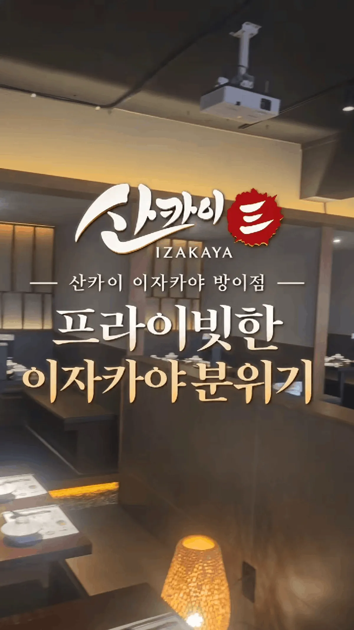 방이동 먹자골목 하나빌딩 산카이 방이점 이자카야