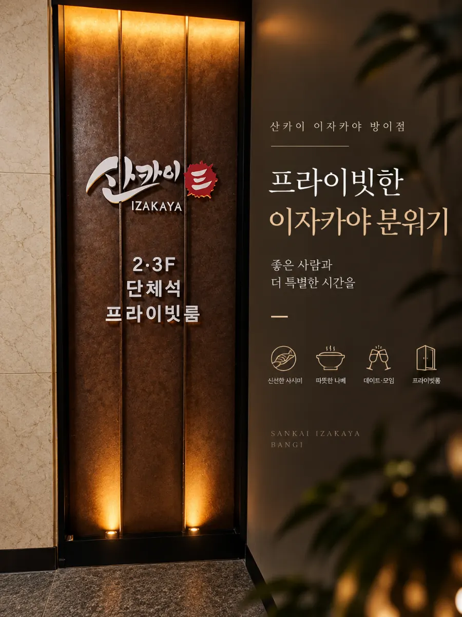 원목 인테리어와 은은한 조명의 산카이 방이점 실내