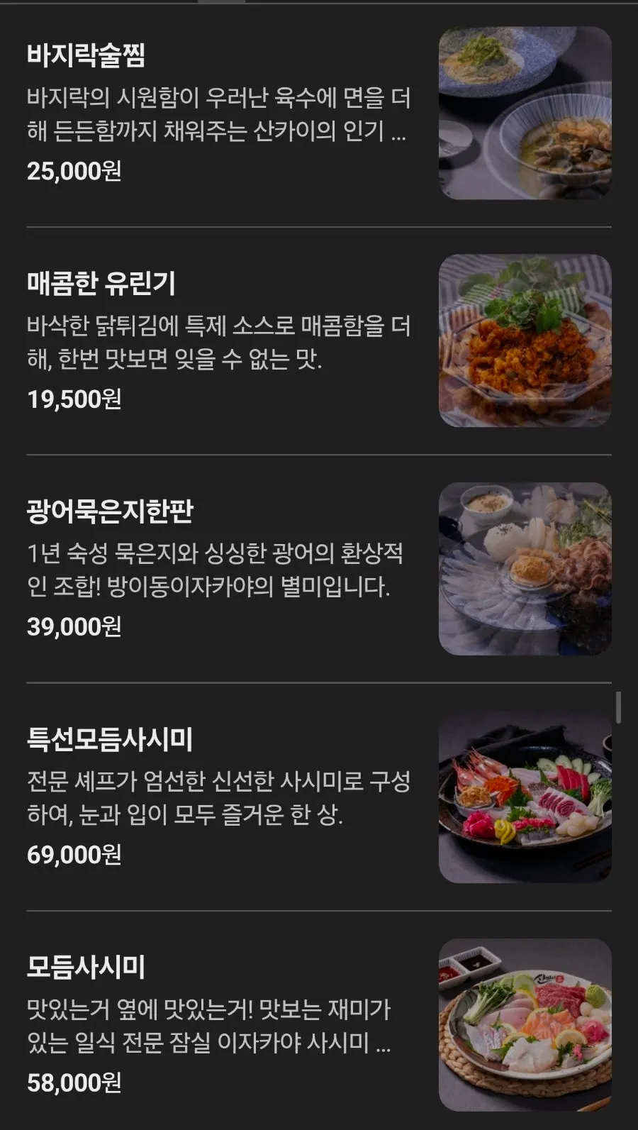 산카이 방이점 메뉴판과 대표 메뉴 가격표