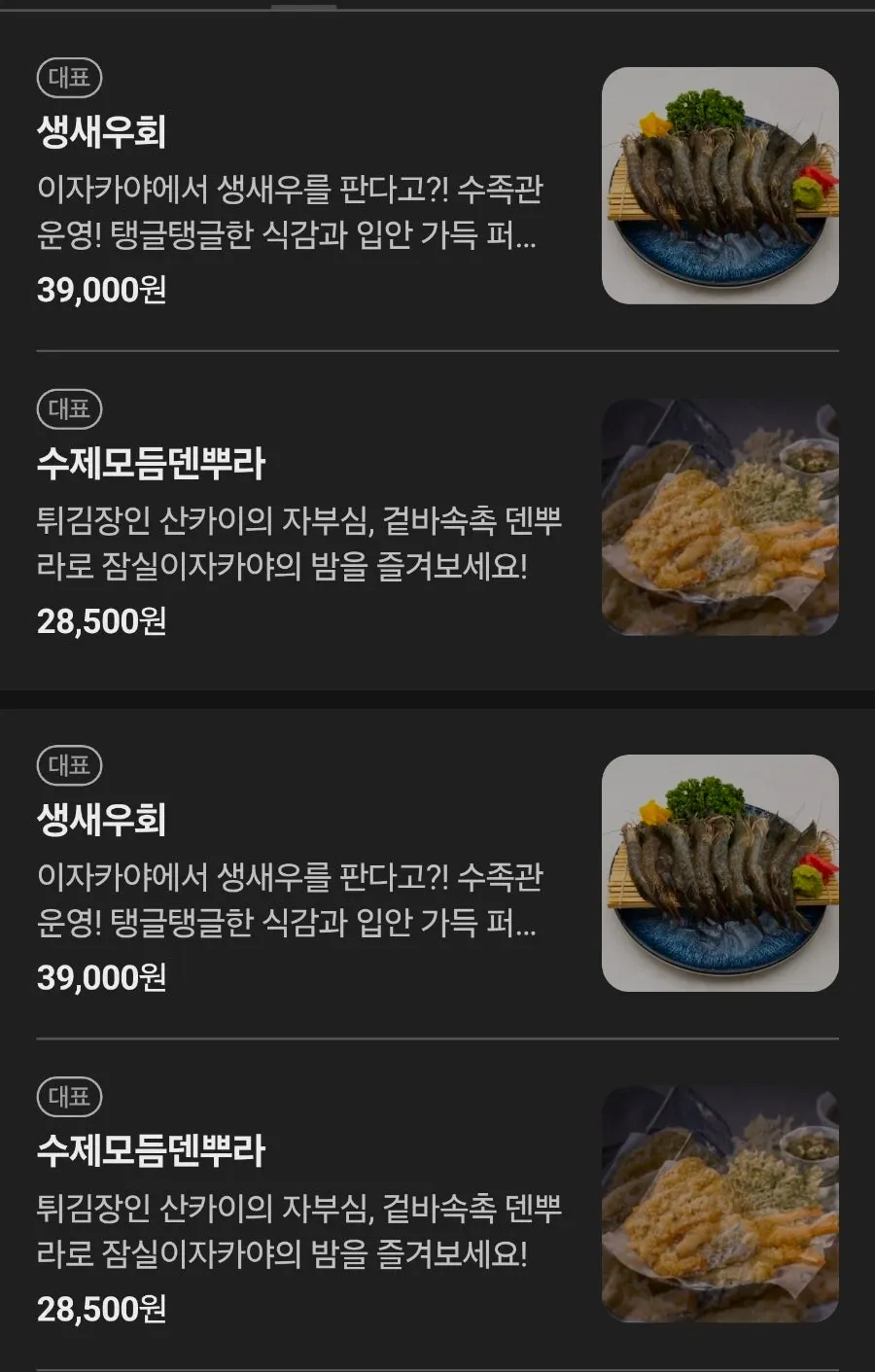 사시미와 꼬치, 주류가 적힌 산카이 방이점 메뉴판