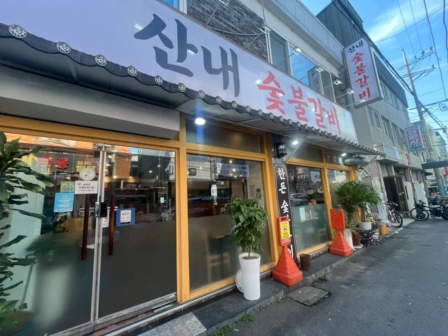 Introduction photo of Sannae Sutbul Galbi Bakdal Branch in Bakdal-dong, Anyang