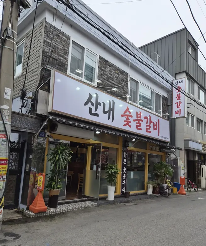 산내숯불갈비 박달점 외관