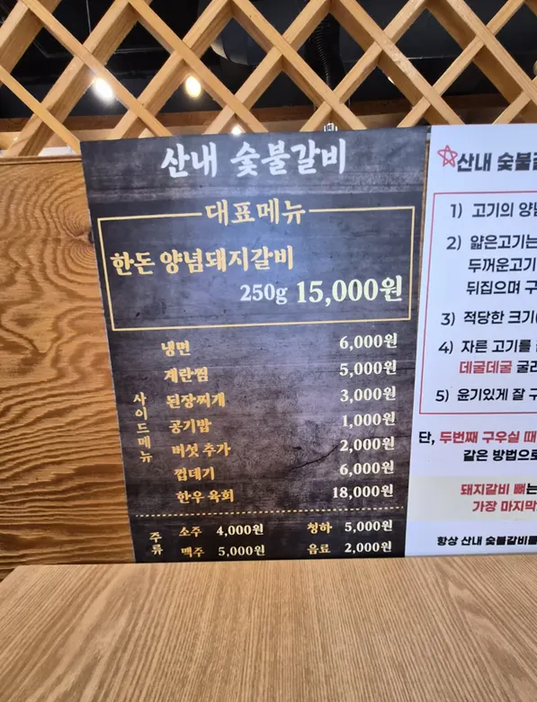 산내숯불갈비 박달점 메뉴판