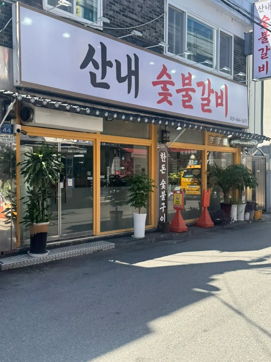 Exterior and sign of Sannae Sutbul Galbi Bakdal Branch