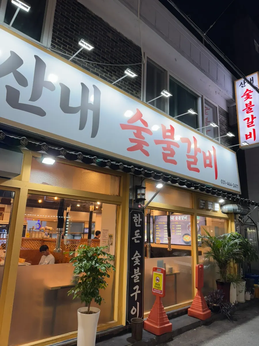 안양 박달동 산내숯불갈비 박달점 가게 외관