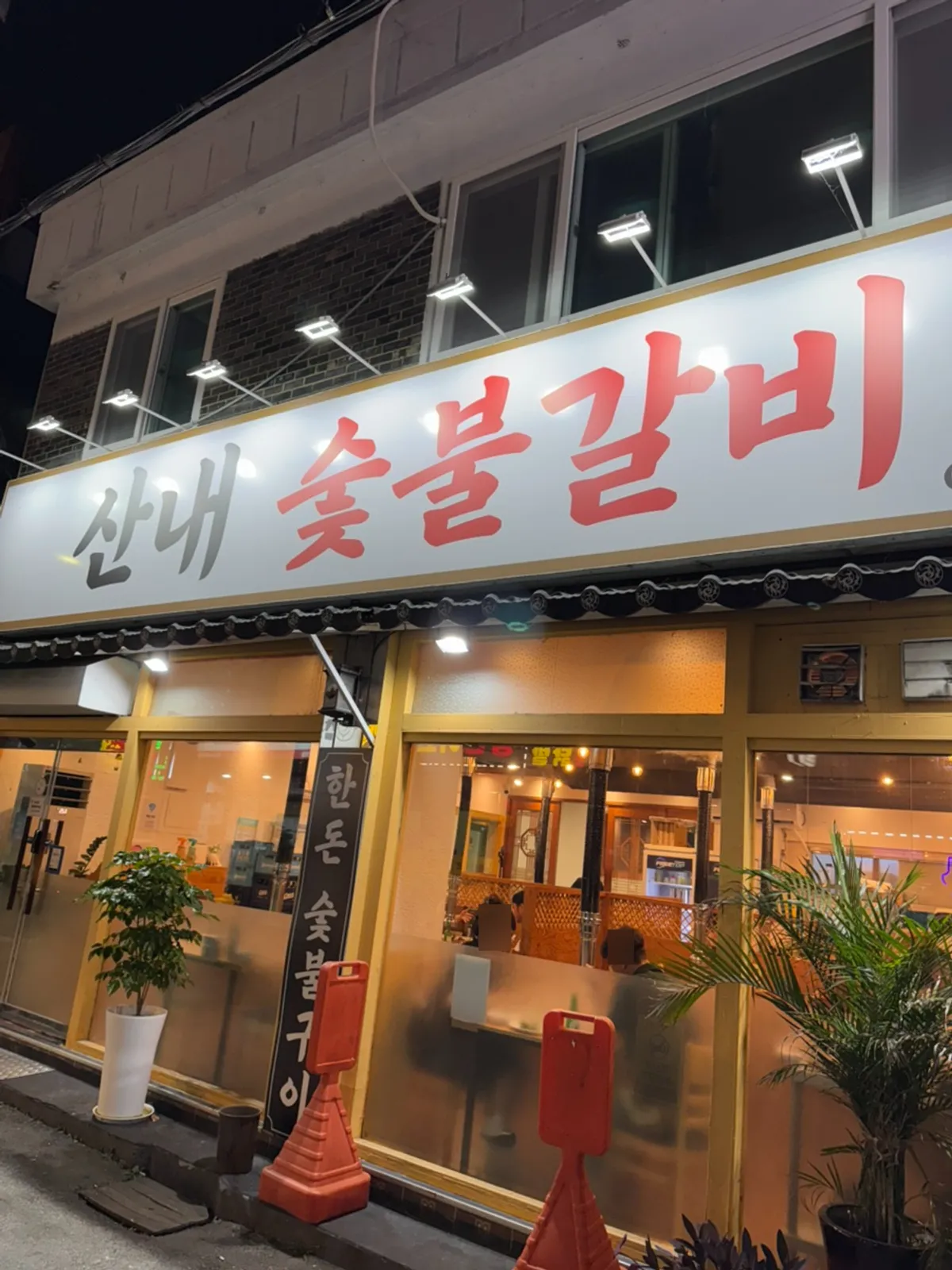식사를 마친 산내숯불갈비 박달점 테이블