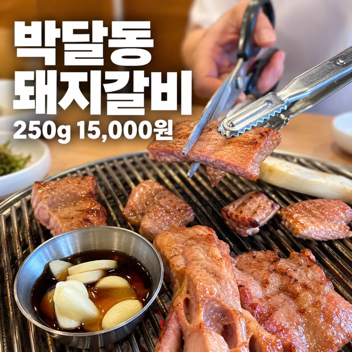 Signature shot of Korean pork marinated galbi grilled over charcoal