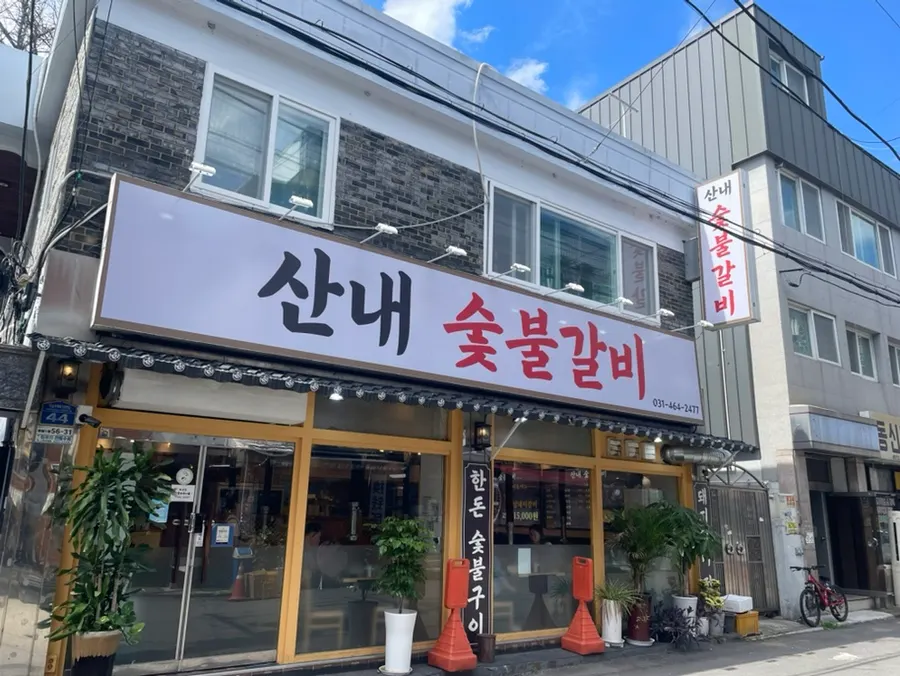 Exterior view showing the Sannae Sutbul Galbi Bakdal Branch sign