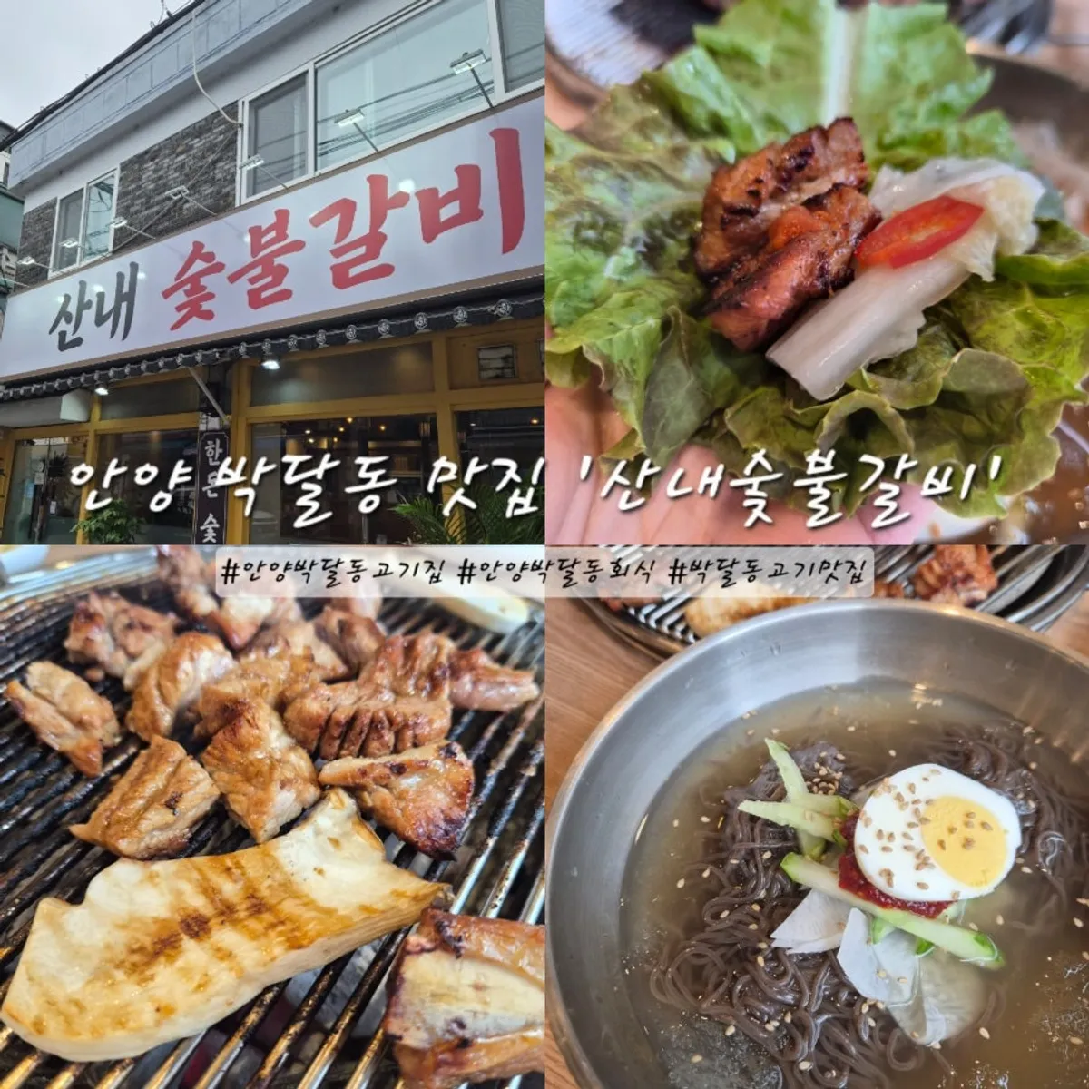 산내숯불갈비 박달점 숯불 양념돼지갈비 대표 사진