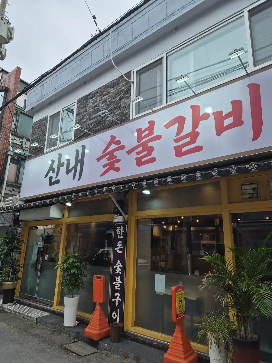 안양 박달동 산내숯불갈비 매장 외관