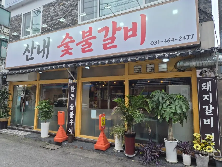 박달시장 5번 입구 근처 산내숯불갈비 입구 전경